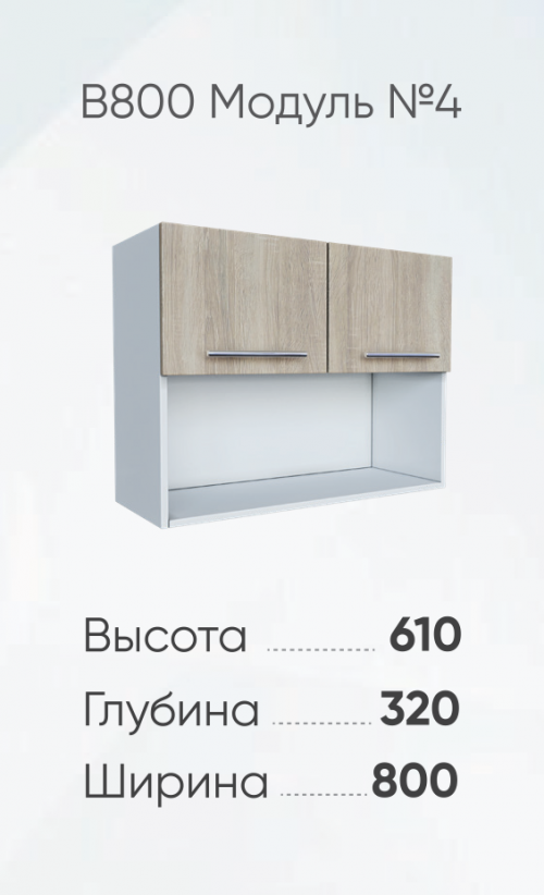 Навесной шкаф с 2 дверцами и нишей В800-4 — изображение 4