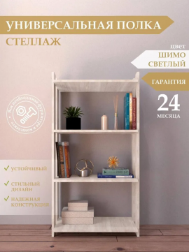 Стеллаж № 600/300 Шимо светлый