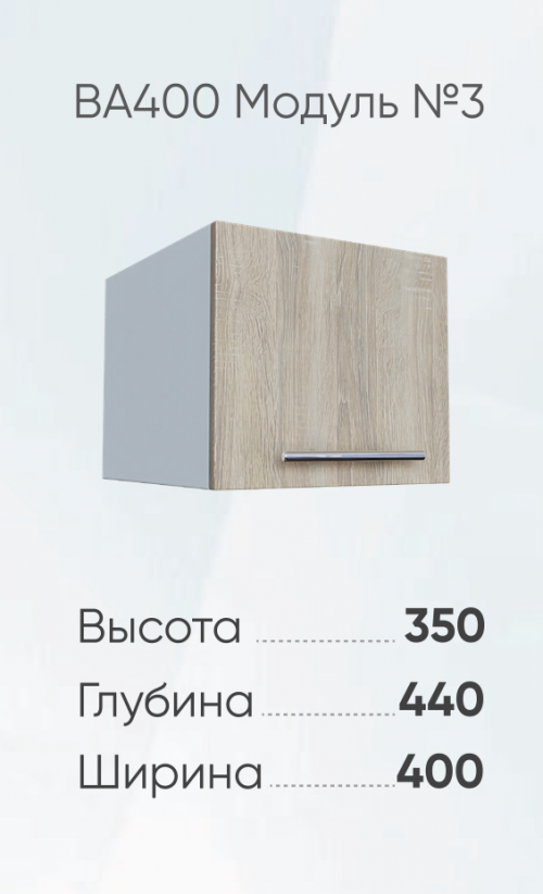 Навесной шкаф BА400-3 — изображение 3
